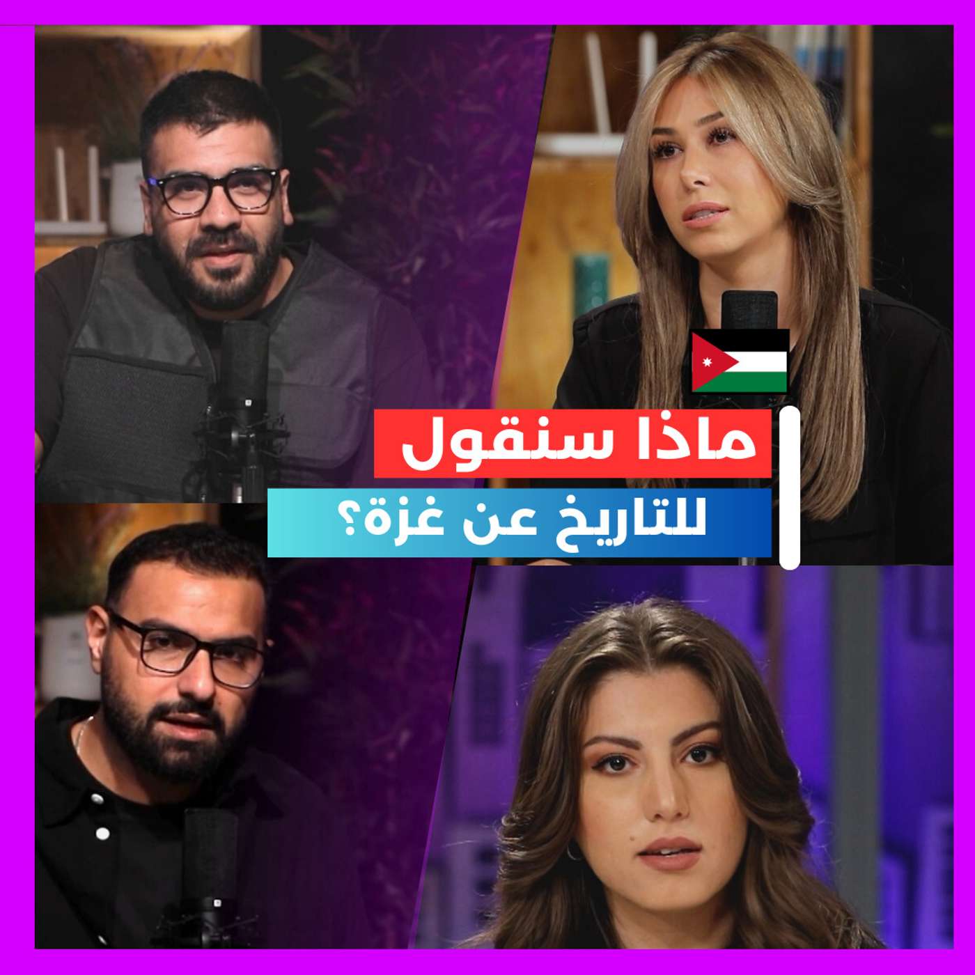 ماذا سيسجل التاريخ عن هذه الأيام  !! episode artwork
