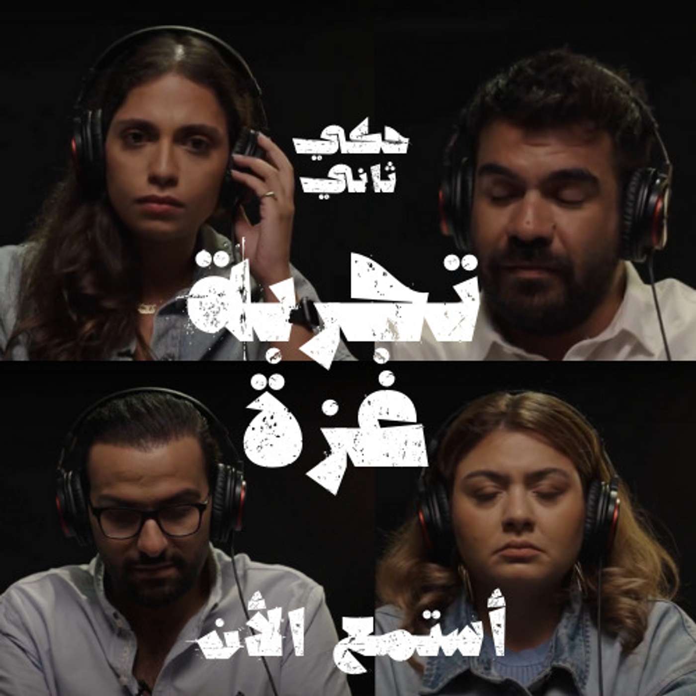 تجربة غزة episode artwork