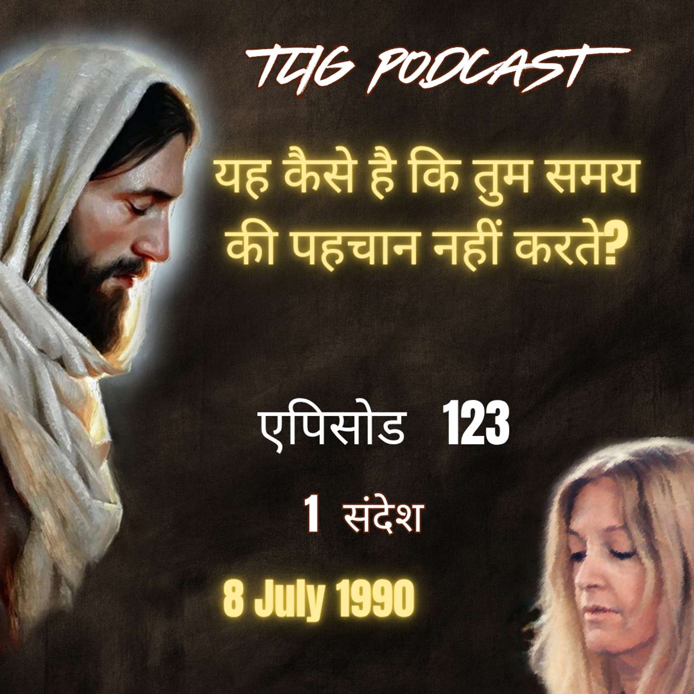 एपिसोड 123 : यह कैसे है कि तुम समय की पहचान नहीं करते - ईश्वर में सच्चा जीवन episode artwork