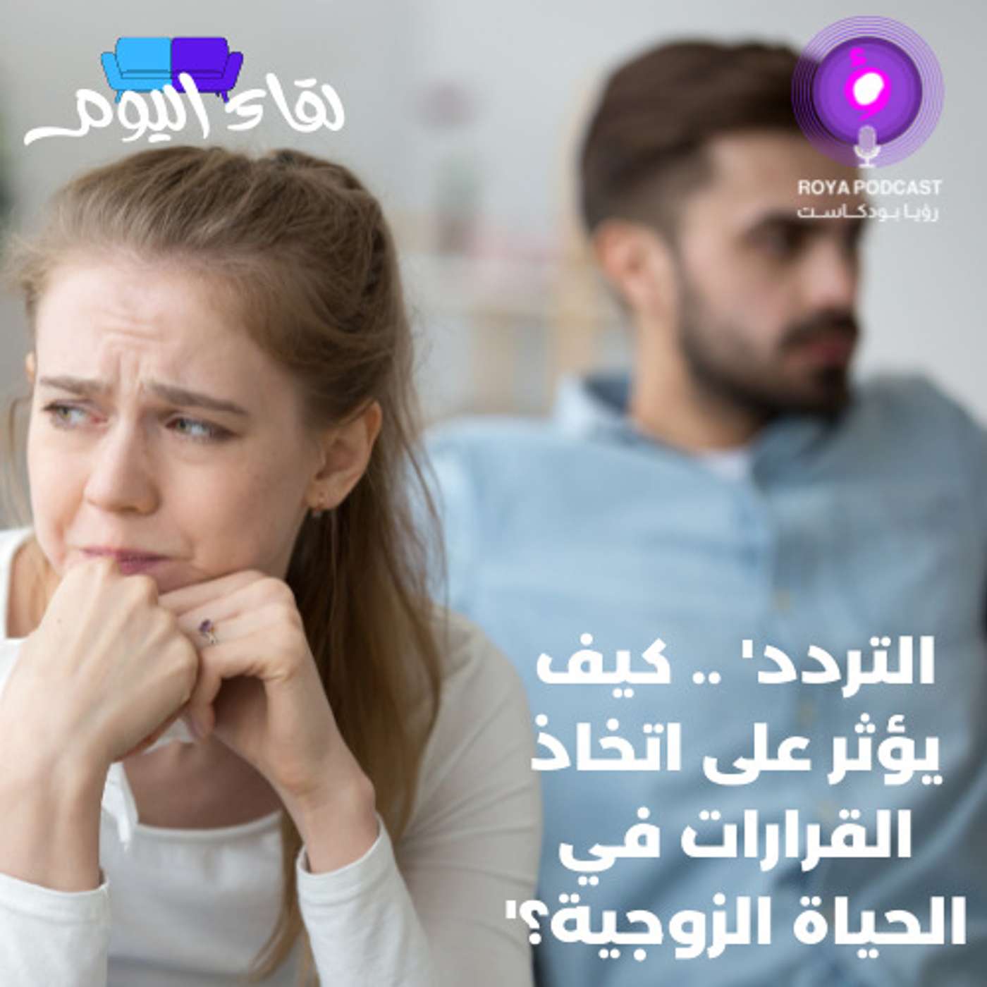 التردد' .. كيف يؤثر على اتخاذ القرارات في الحياة الزوجية؟'