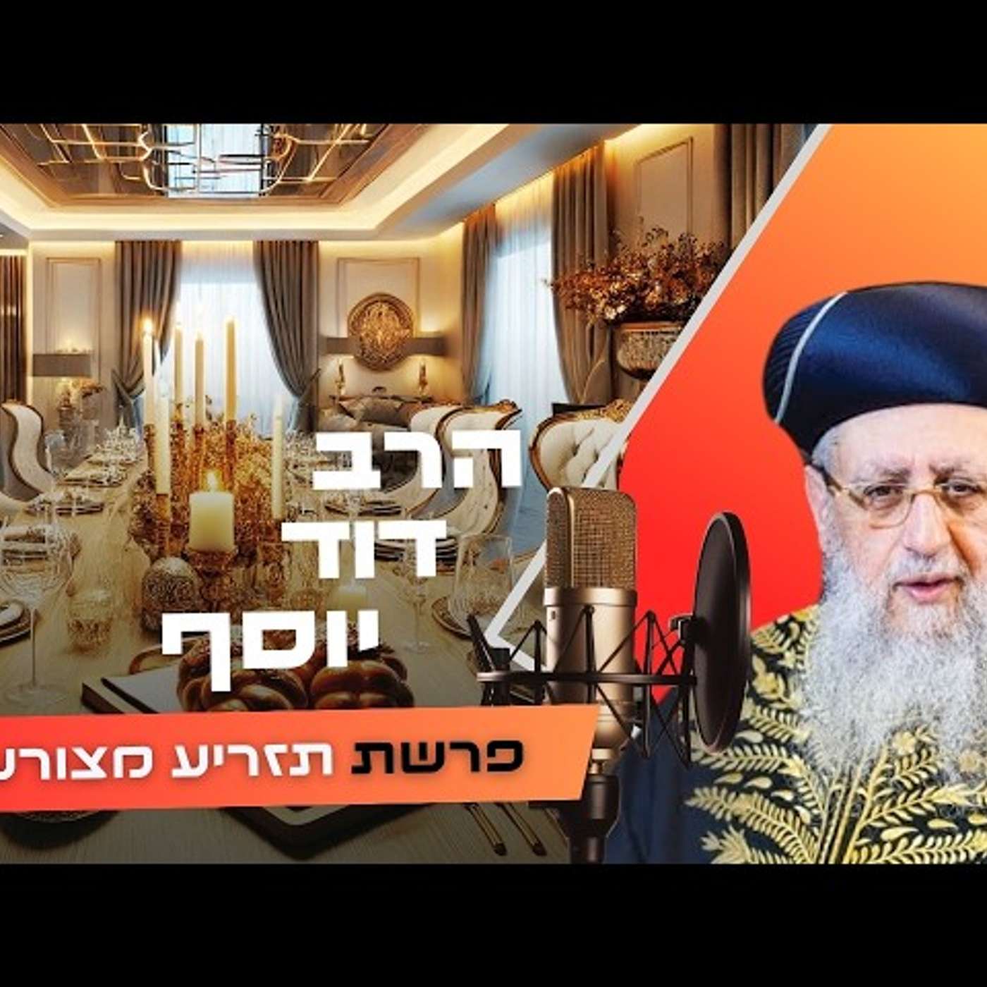מה יהיה אם לא תממש את הייעוד שלך? ⚠️ הרב דוד יוסף | פרשת תזריע מצורע תשפ״ו (2026) | עלונימייל