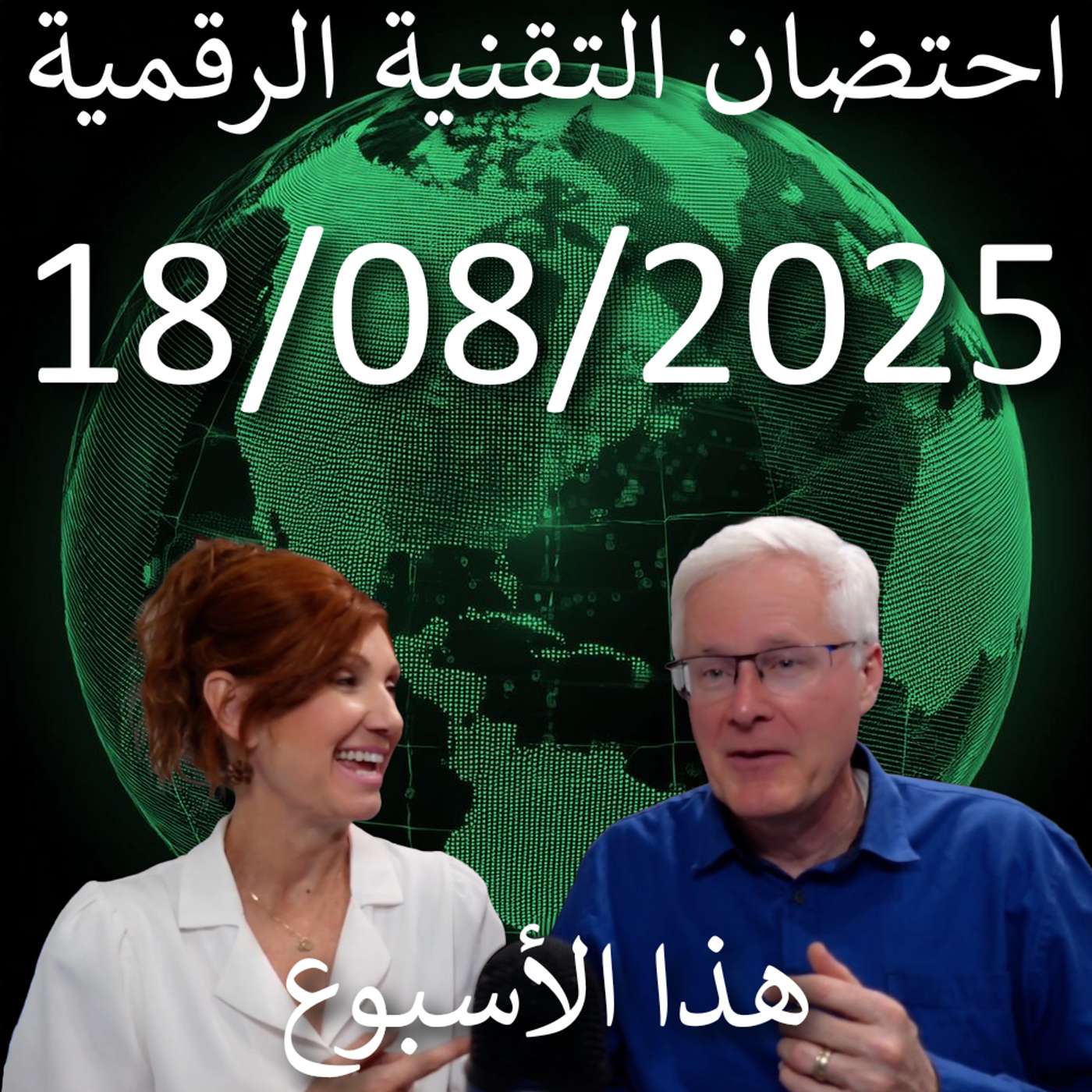 18 أغسطس 2025 | الذكاء الاصطناعي في ألعاب الأطفال، الأمن السيبراني في البنية التحتية الحيوية episode artwork