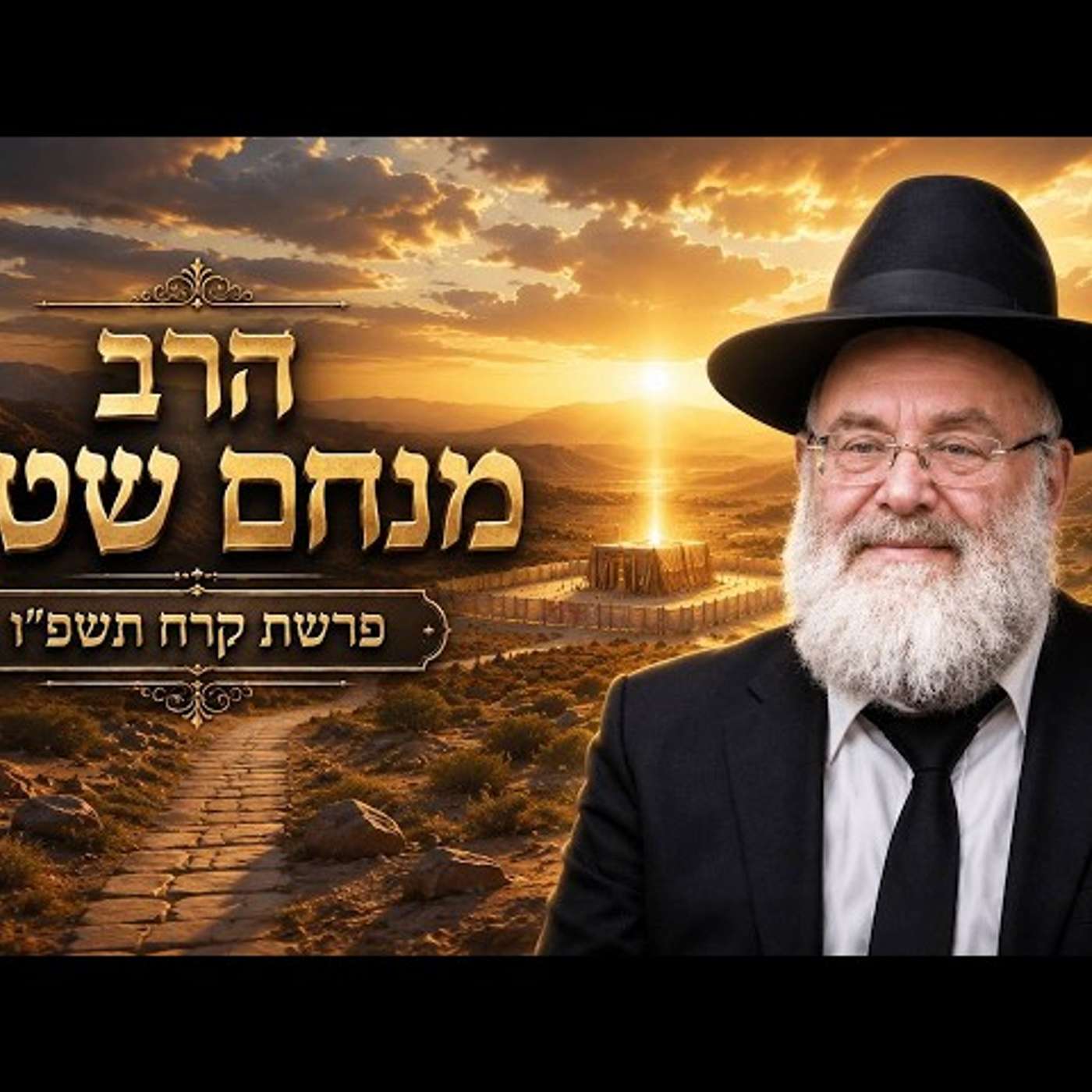הרב מנחם שטיין | פרשת קרח תשפ"ו (2026) | עלונימייל