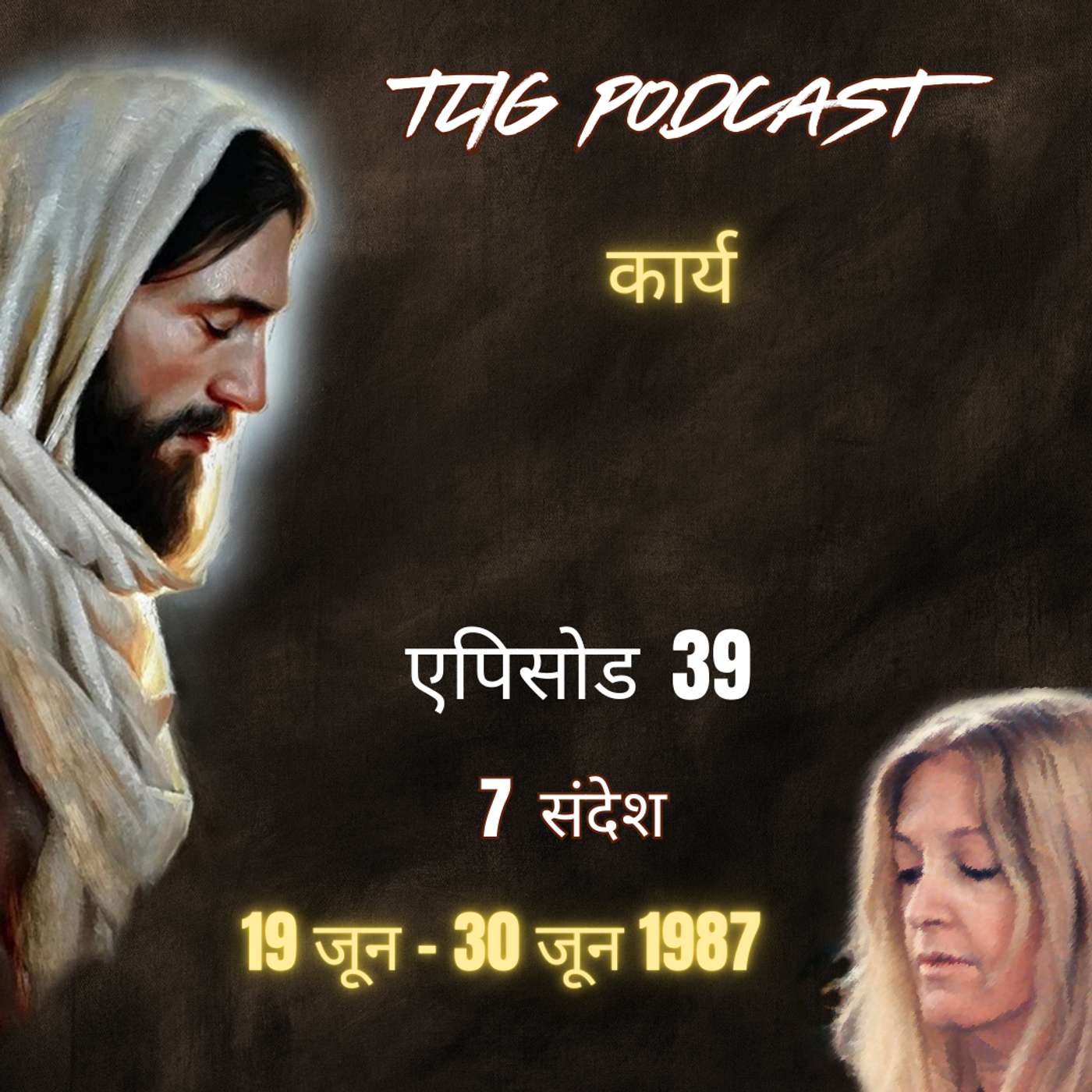 एपिसोड 39: कार्य - ईश्वर में सच्चा जीवन episode artwork