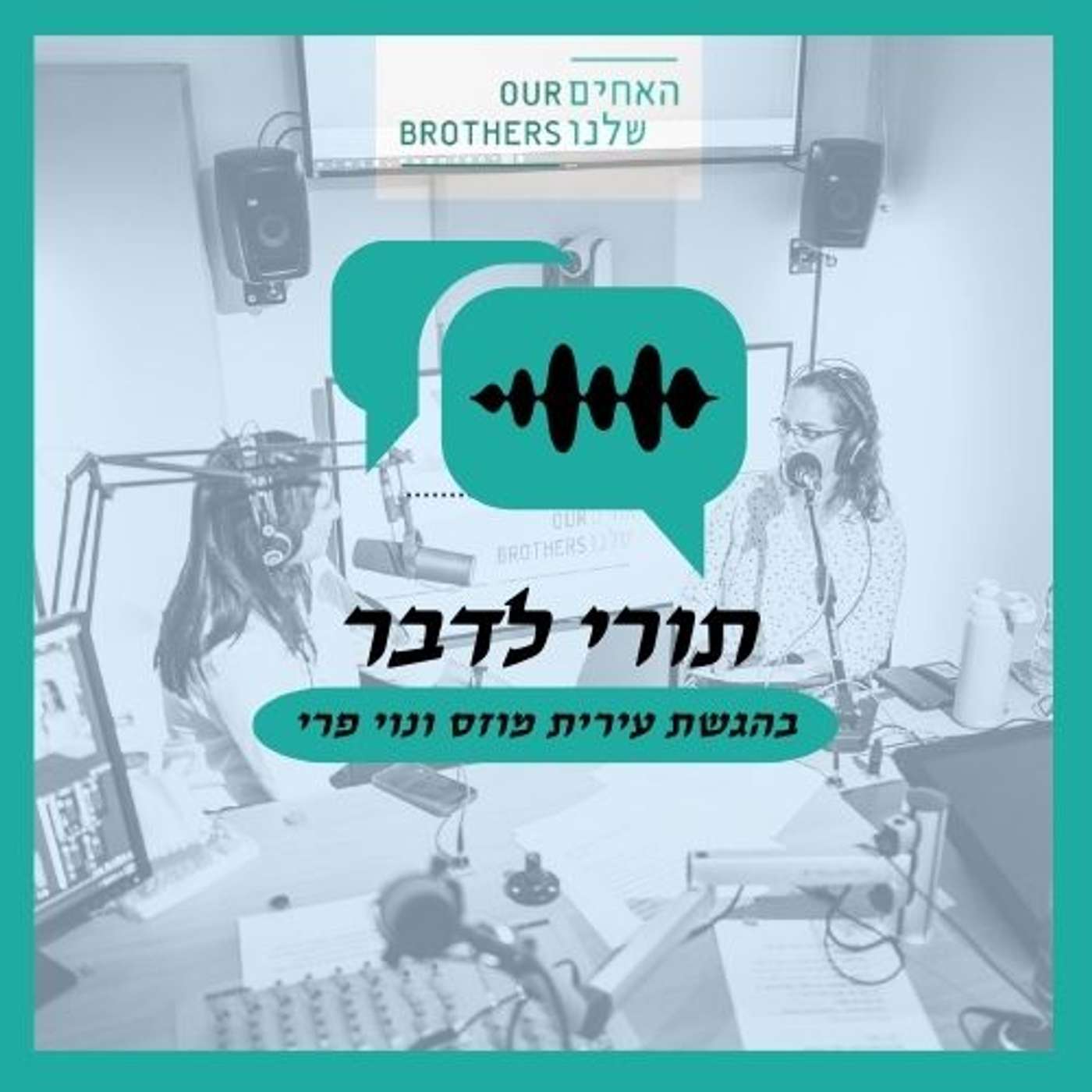 פרק 1: קול להיות שכול - עם עירית מוזס ונוי פרי episode artwork