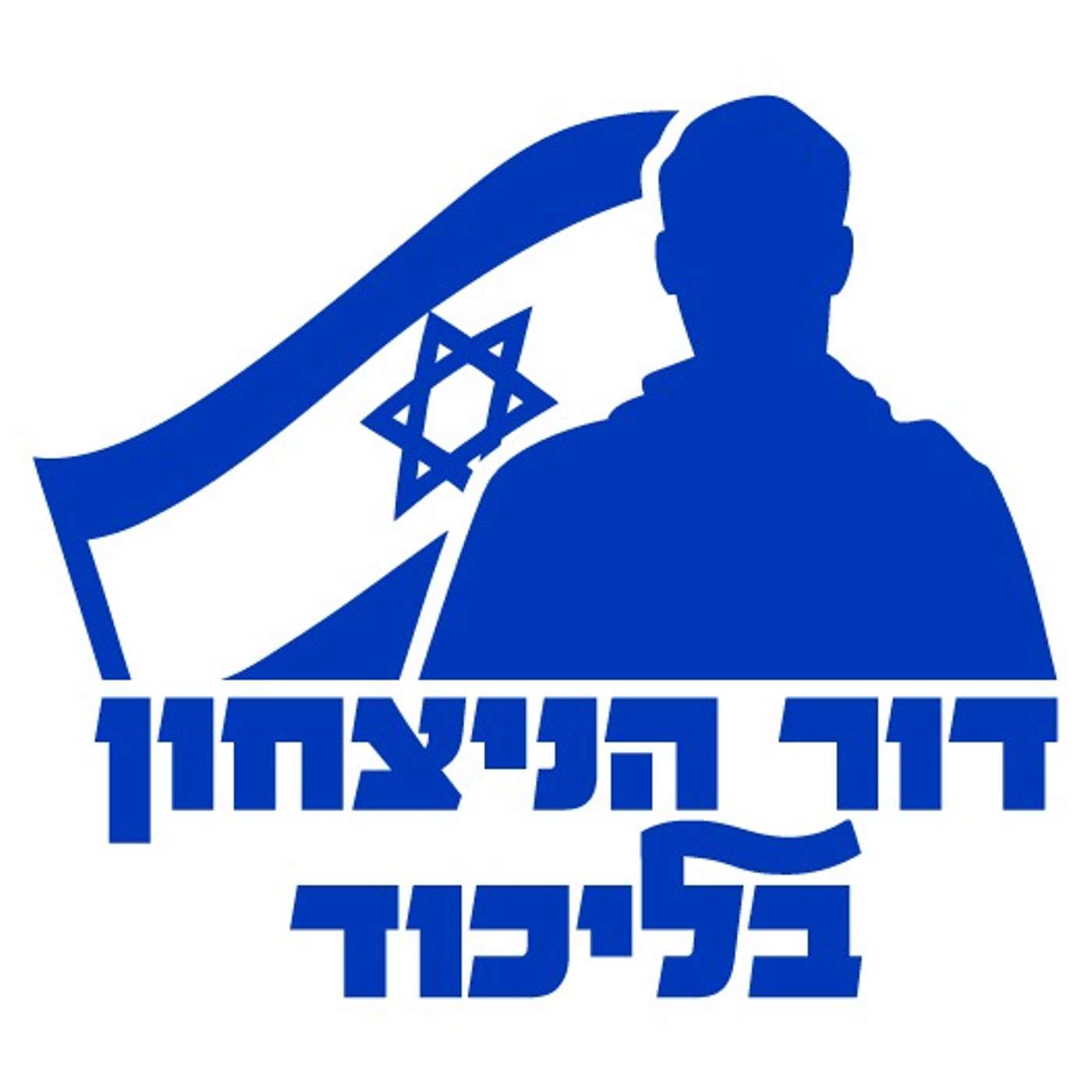 דור הנצחון בליכוד