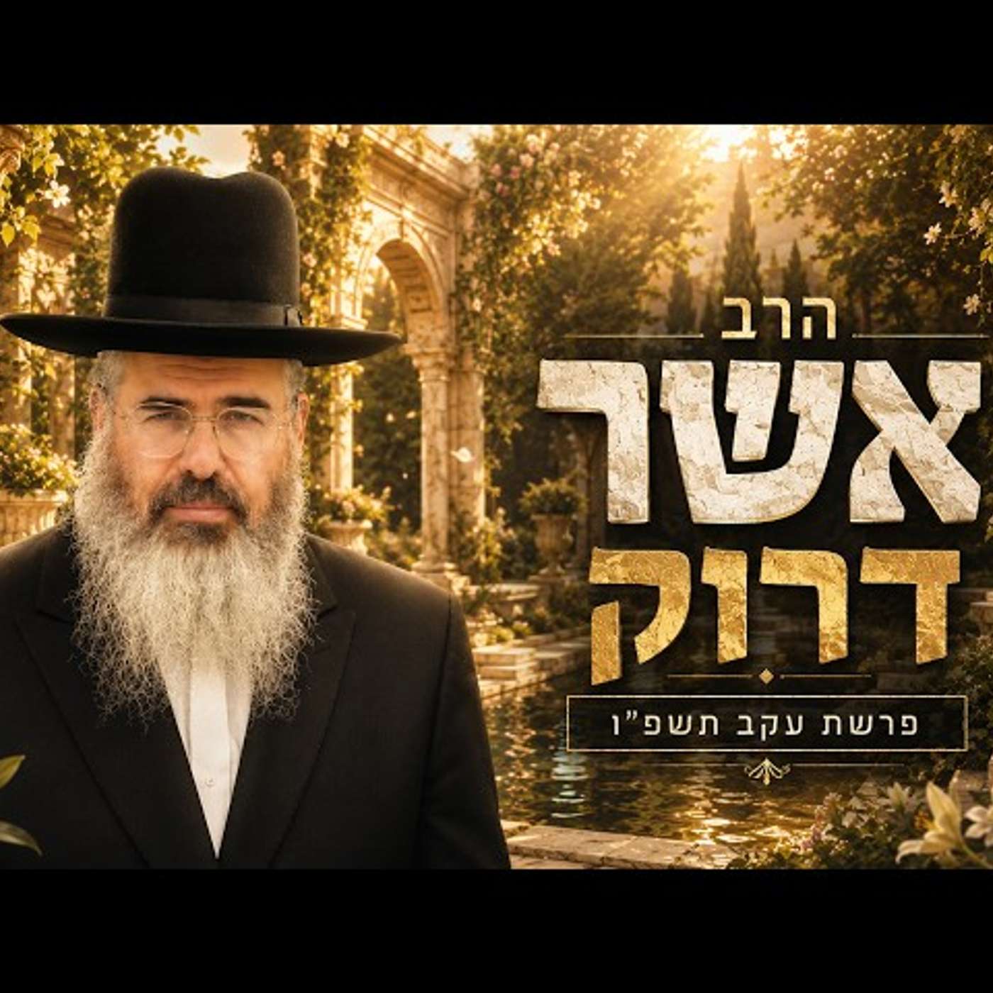 הרב אשר דרוק | פרשת עקב תשפ"ו (2026) | עלונימייל