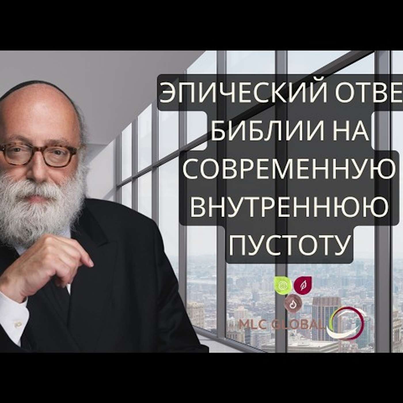 ЭПИЧЕСКИЙ ответ Библии на современную внутреннюю пустоту episode artwork