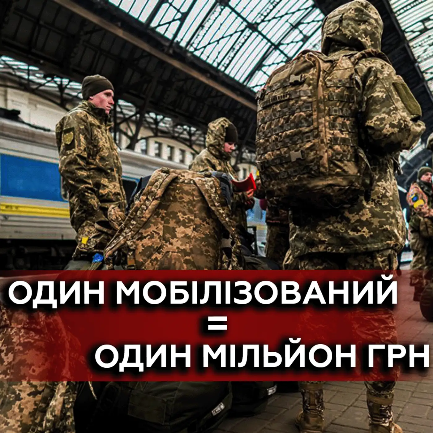 Мобілізація Є, а коштів НЕМАЄ❗ Що робити з мобілізованими❓