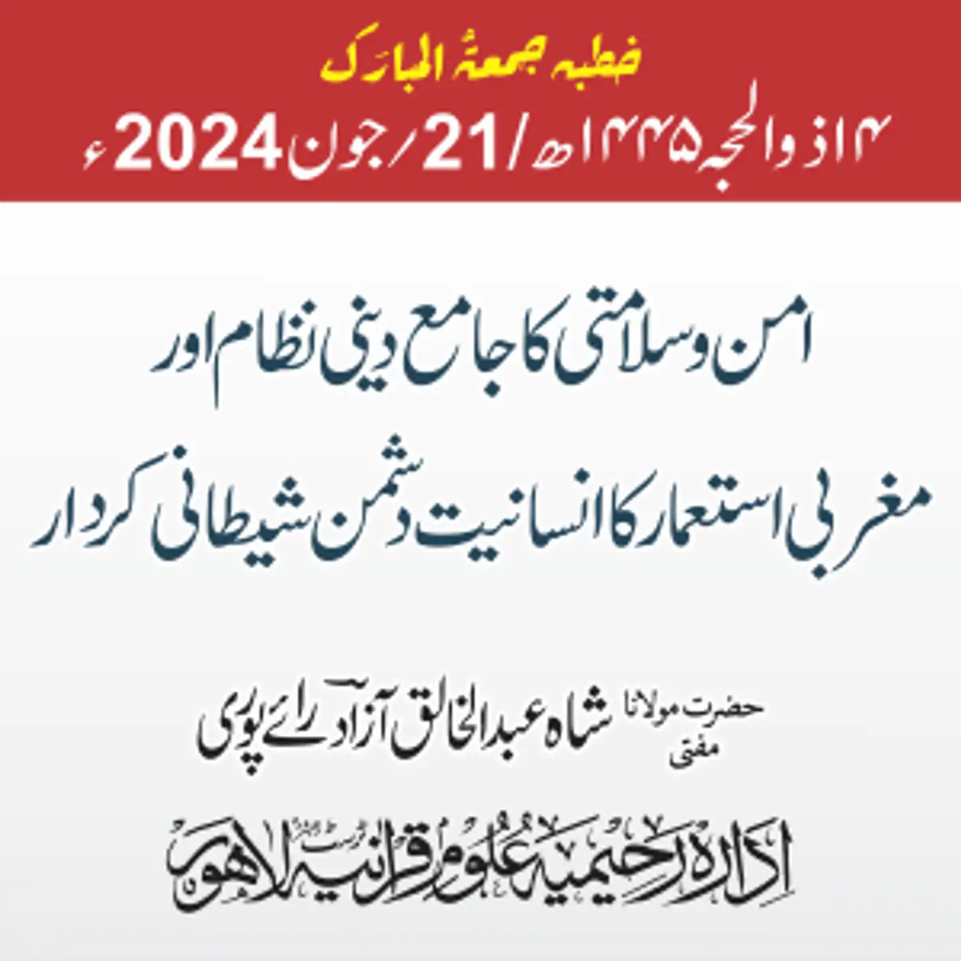امن و سلامتی کا جامع دینی نظام اور مغربی استعمار کا انسانیت دشمن شیطانی کردار | 2024-06-21