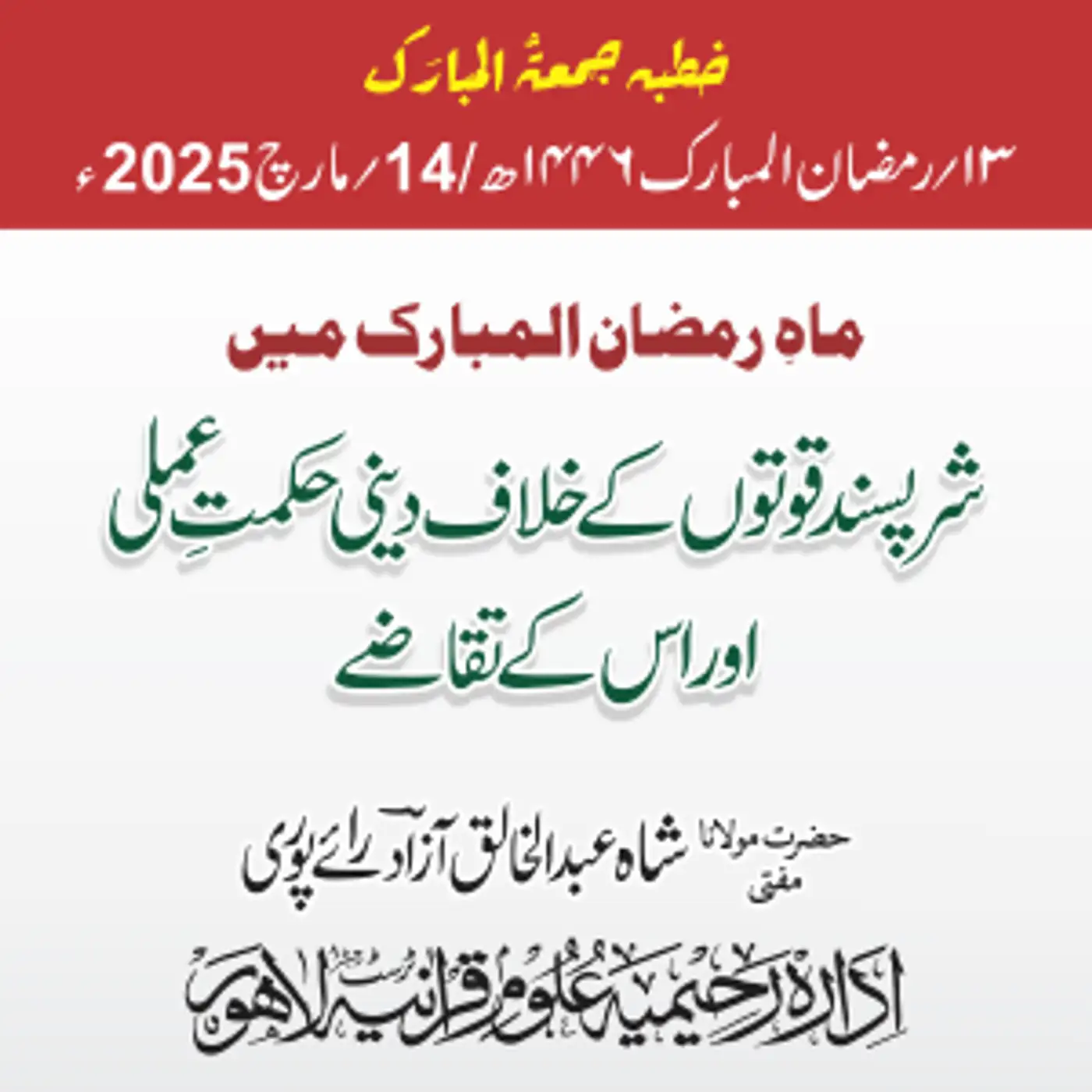 ماہِ رمضان المبارک میں شر پسند قوتوں کے خلاف دینی حکمت عملی اور اس کے تقاضے| 14-03-2025