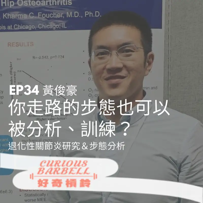 #34. 你走路的步態也可以被分析、訓練？退化性關節炎研究＆步態分析 ft. 黃俊豪