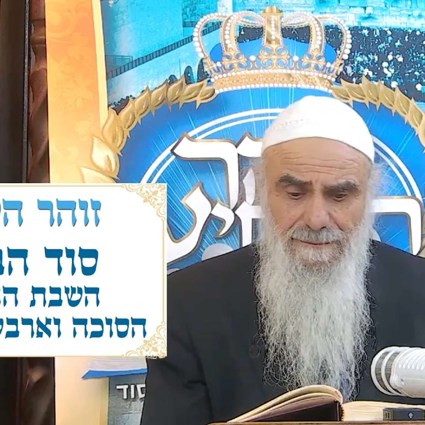 זוהר הקדוש - סוד הברית, השבת התפילין, הייחודים, הסוכה וארבעת המינים episode artwork