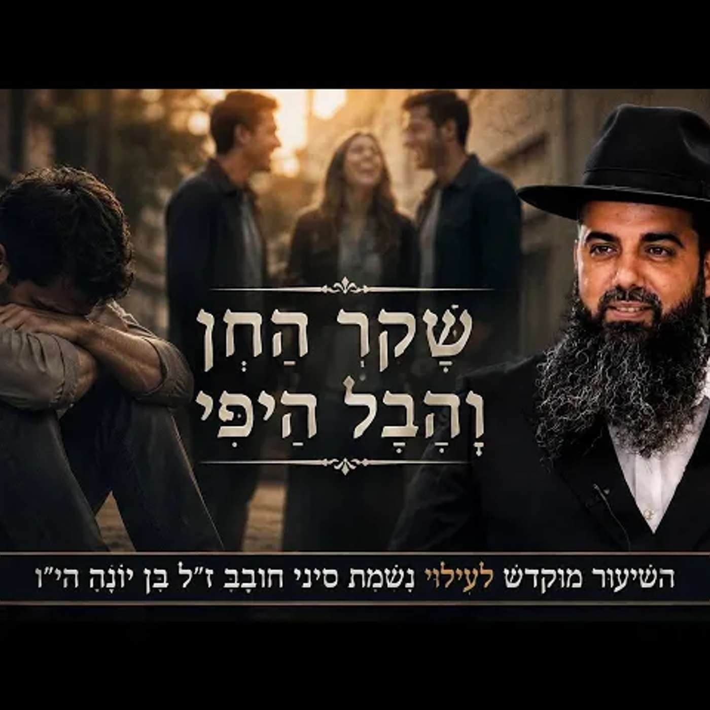 נפגעים מהאנשים הקרובים ביותר | אהבות מאכזבות | לדעת עם מי להתחתן היום | הרב אברהם סבט בשיעור חזק!! episode artwork