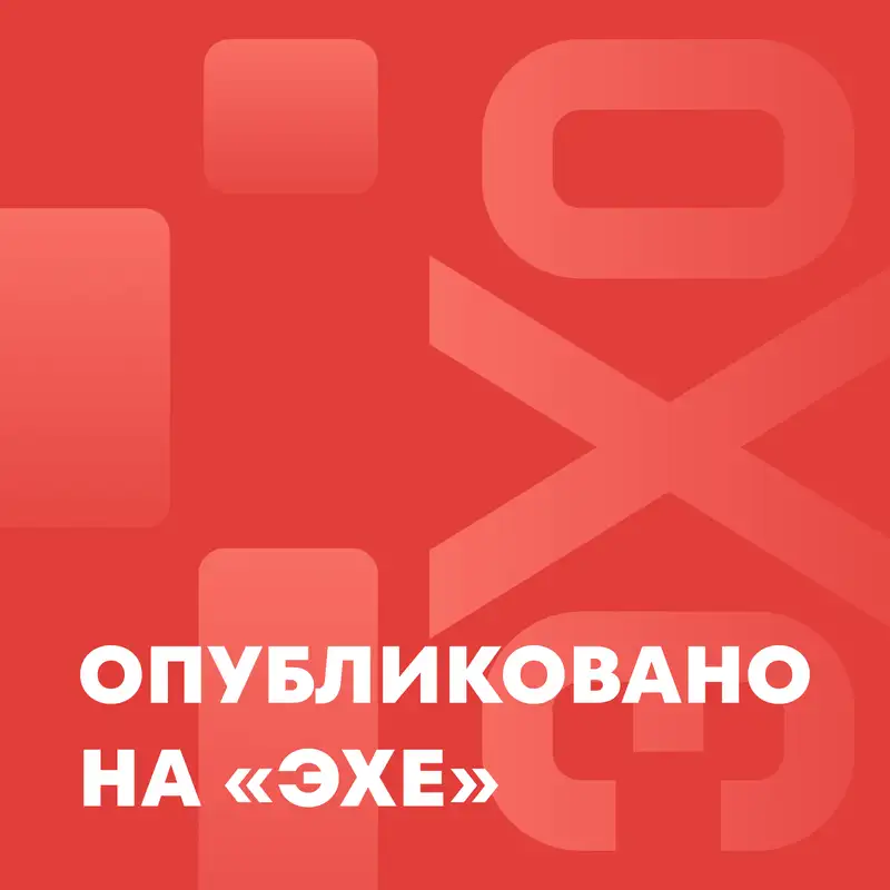 Опубликовано на «Эхе»