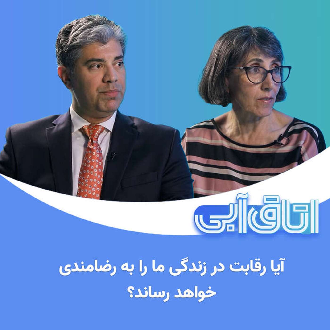 کاور اتاق آبی: ۱۲. آیا رقابت در زندگی ما را به رضامندی خواهد رساند؟
