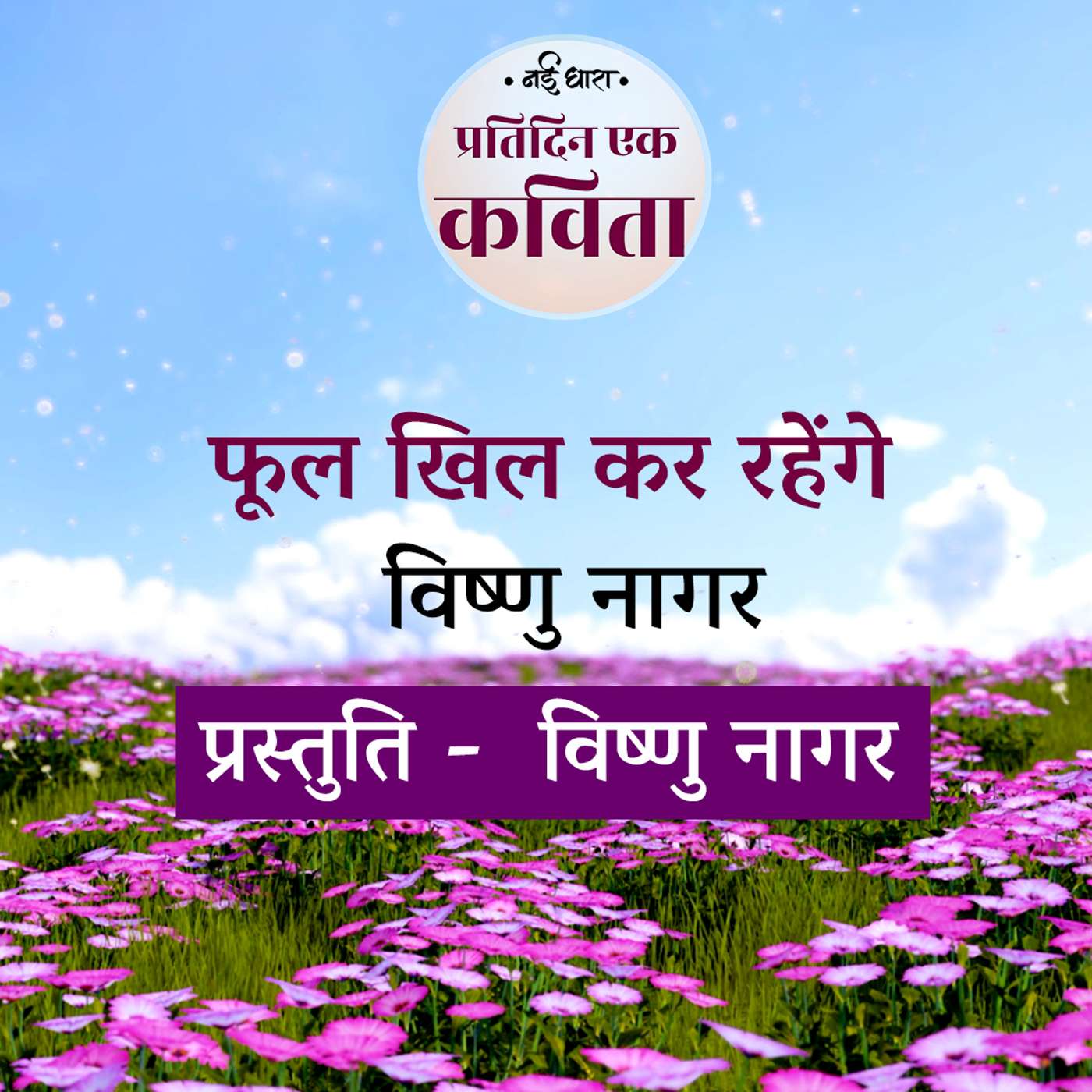 Phool Khilkar Rahenge | Vishnu Nagar