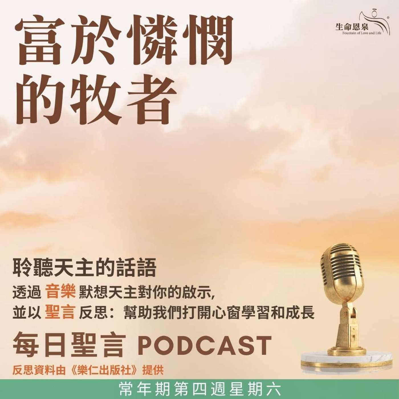 二零二五年二月八日 - 富於憐憫的牧者 -	常年期第四週星期六 episode artwork