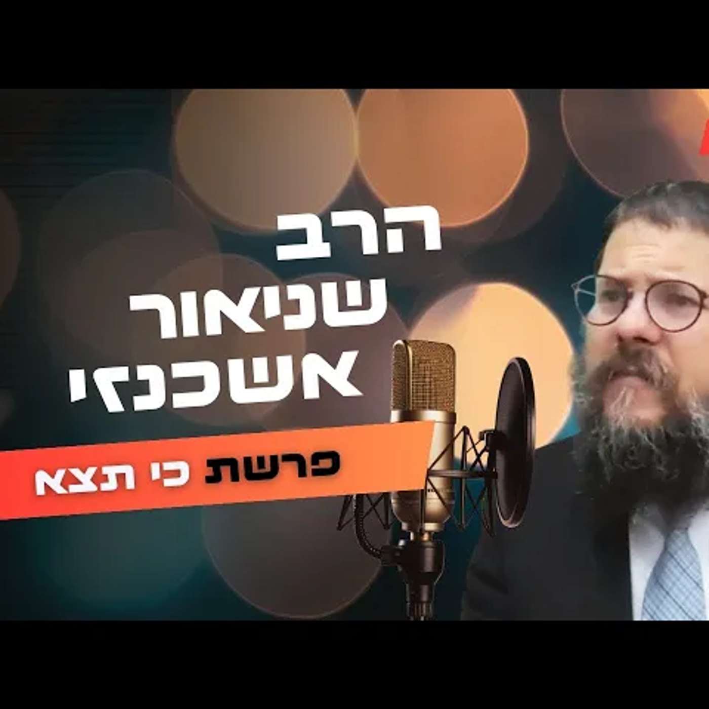 הרב שניאור אשכנזי • פרשת כי תצא תשפ''ה | עלונימייל