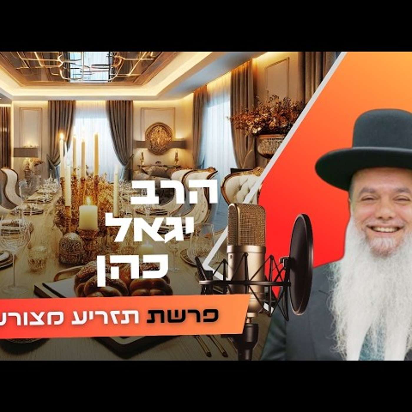 מה עוצר אותך מלהצליח באמת? 💰 | הרב יגאל כהן | פרשת תזריע מצורע תשפ''ו (2026) | עלונימייל
