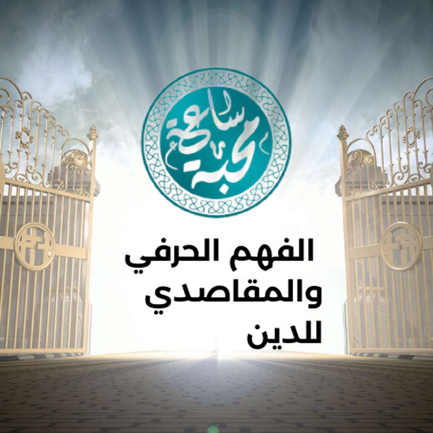 الفهم الحرفي والمقاصدي للدين episode artwork