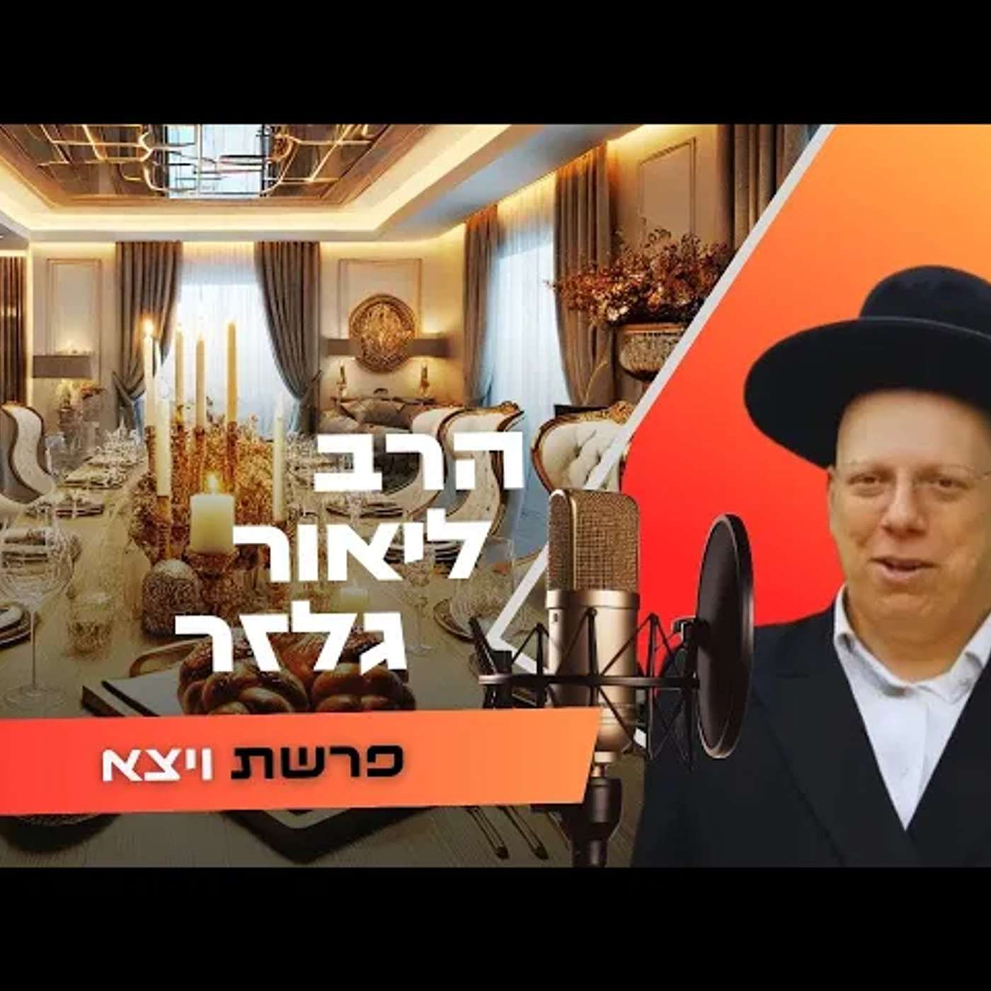 הרב ליאור גלזר • פרשת ויצא תשפ''ו | עלונימייל