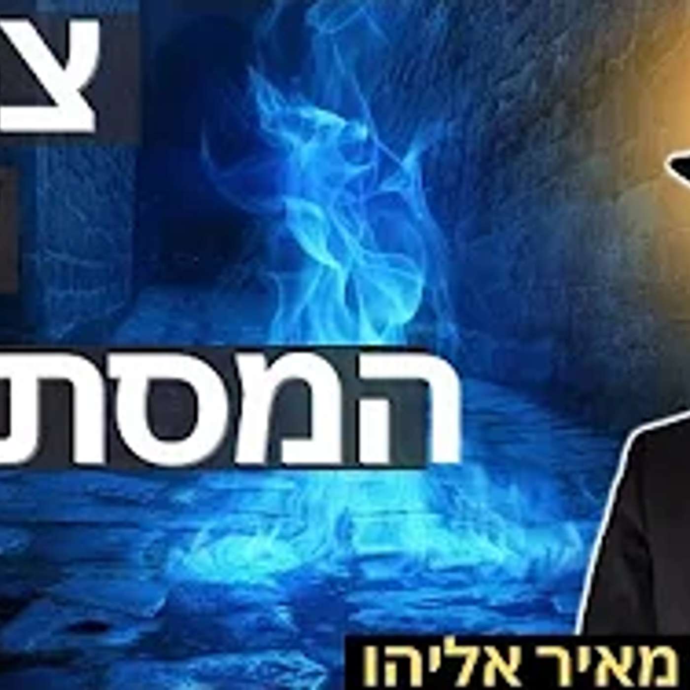 הרב מאיר אליהו | צפת עיר המסתורין | יזדים - ה'תשפ"ו
