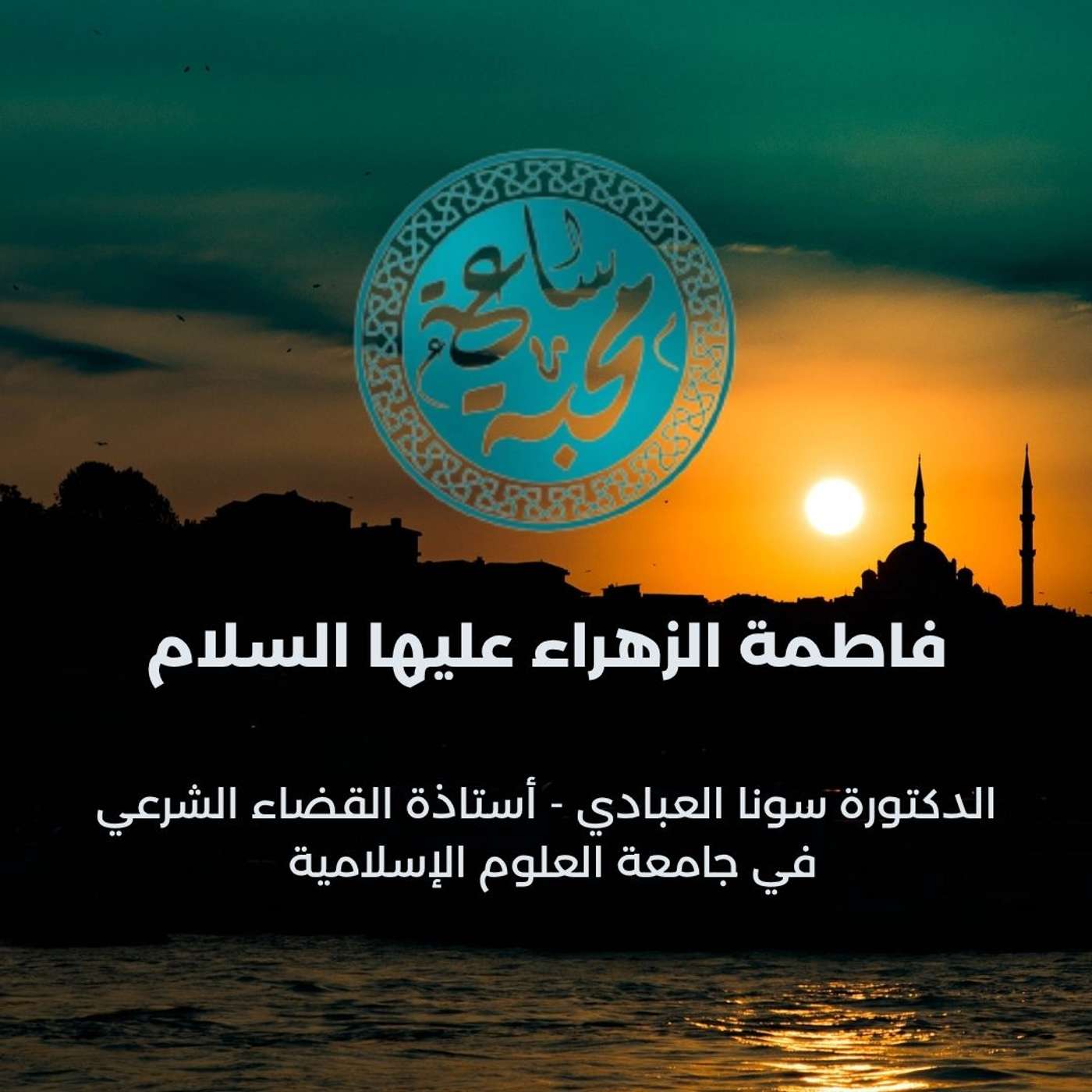 فاطمة الزهراء عليها السلام