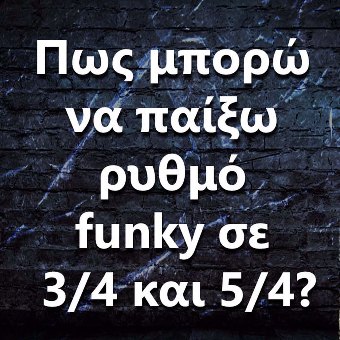 038 Πως μπορώ να παίξω ρυθμό funky σε 3/4 και 5/4? episode artwork