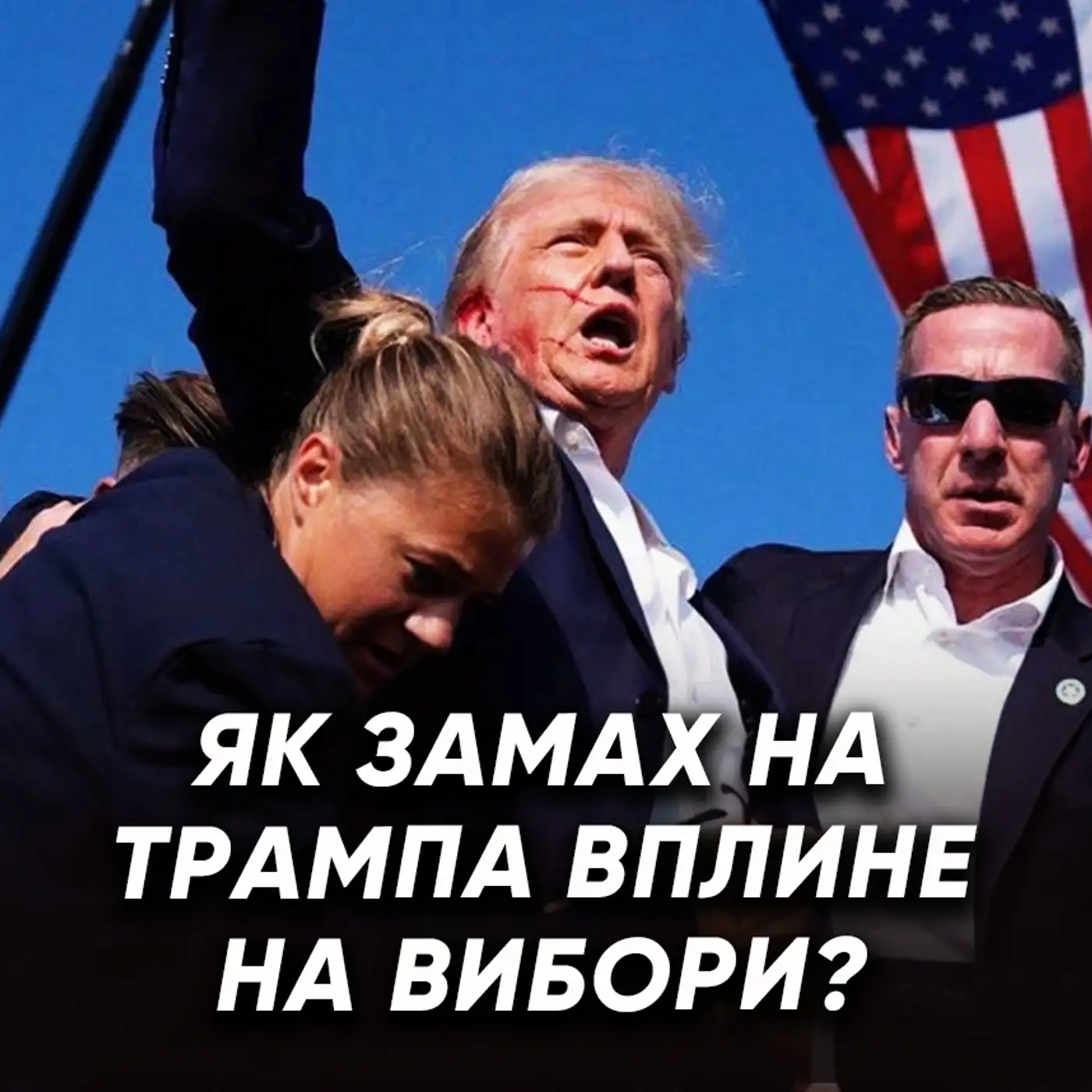 Як ЗМІНЯТЬСЯ політичні перегони в США? Байден зніметься з виборів?
