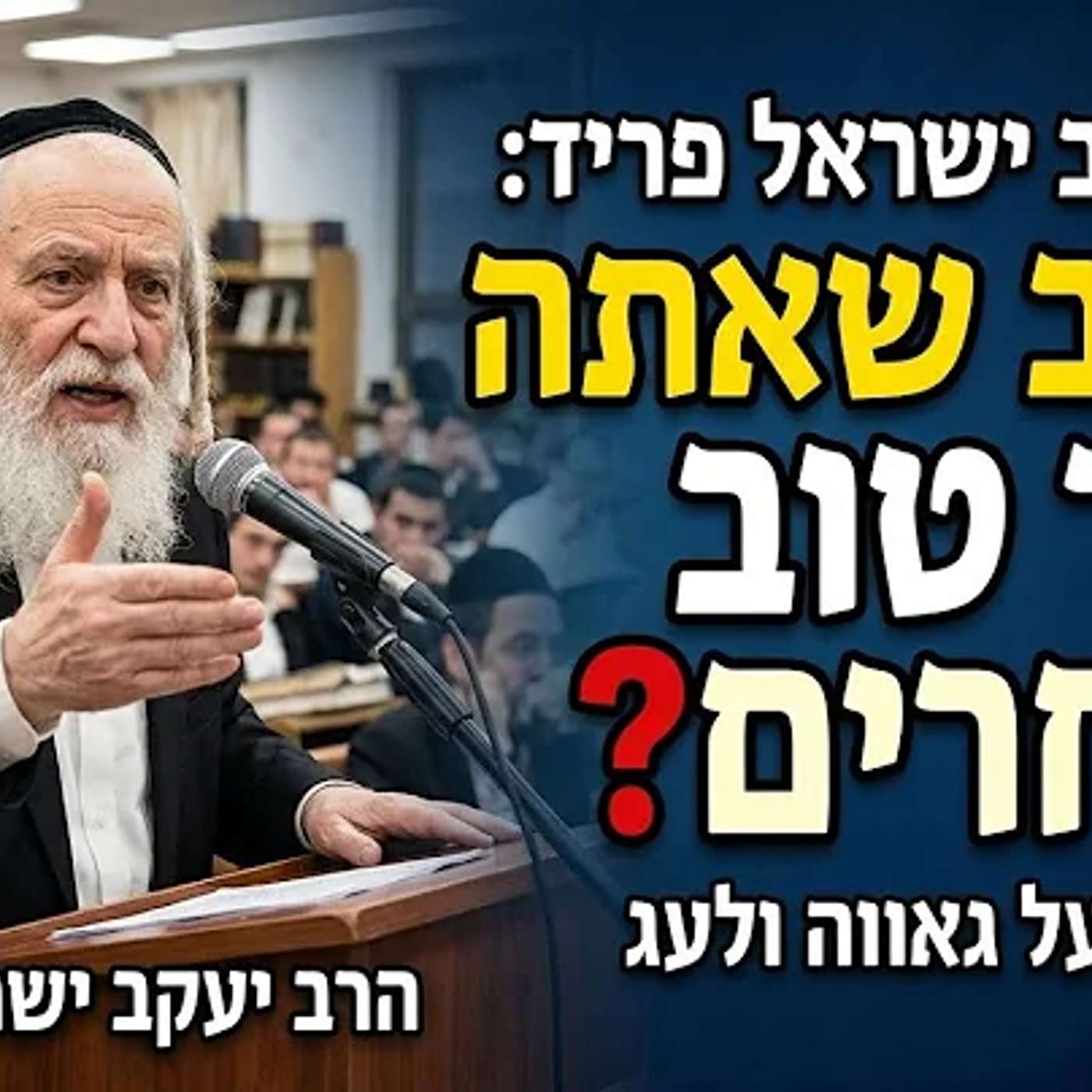 ​הרב יעקב ישראל פריד: חושב שאתה יותר טוב מאחרים? | מסר נוקב על גאווה ולעג episode artwork