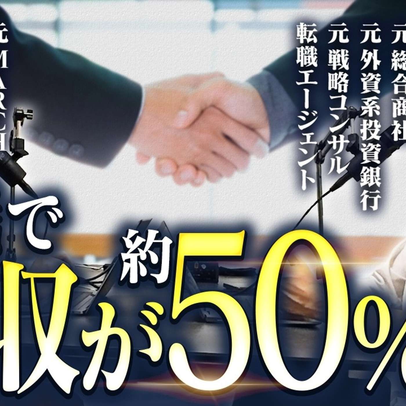 【年収50％増】転職の年収交渉はどのように行うのか episode artwork