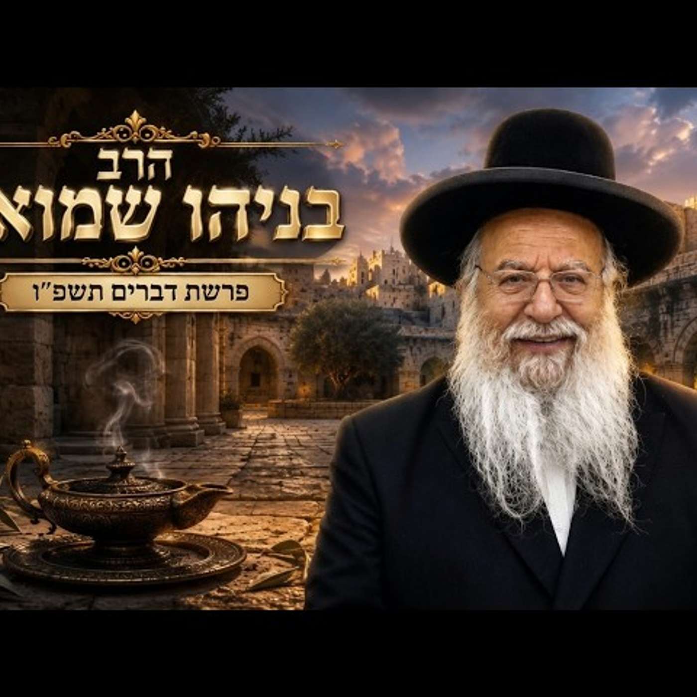 הרב בניהו שמואלי | פרשת דברים תשפ"ו (2026) | עלונימייל