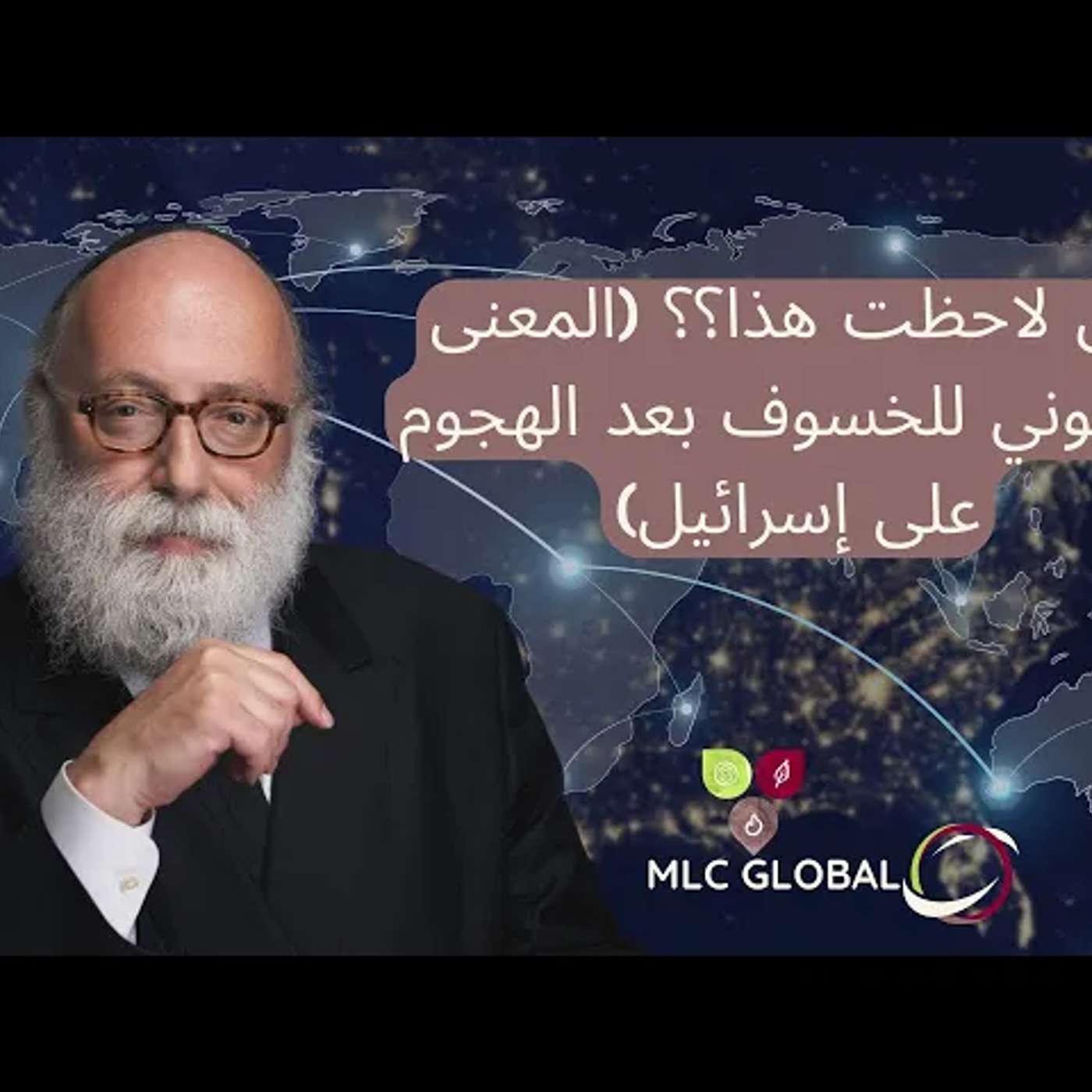 هل لاحظت هذا؟؟ (المعنى الجنوني للخسوف بعد الهجوم على إسرائيل) episode artwork