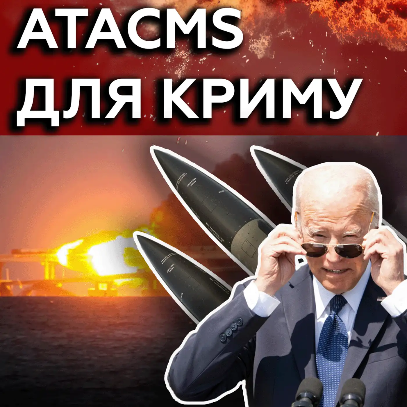Кримський міст знищать❓ США схвалили удари ЗСУ по Криму ❓ 
