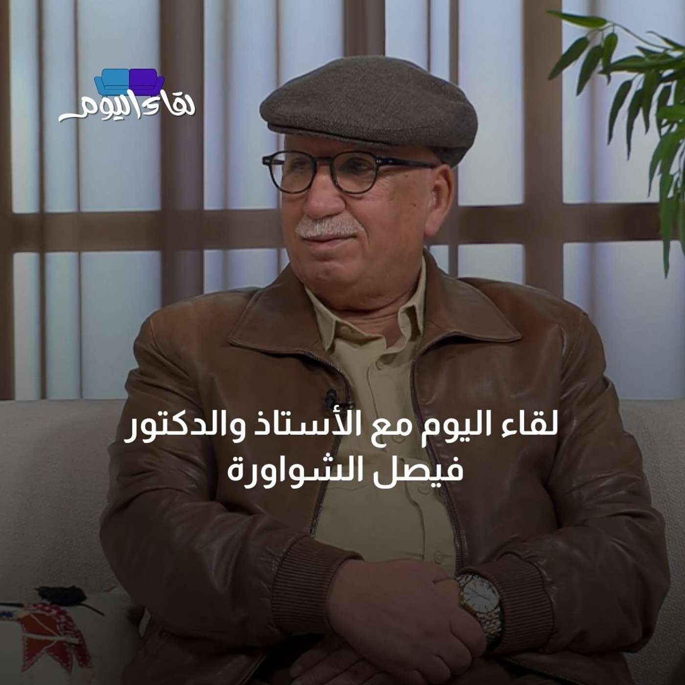 لقاء اليوم مع الأستاذ الدكتور فيصل الشواورة أستاذ إدارة الأعمال