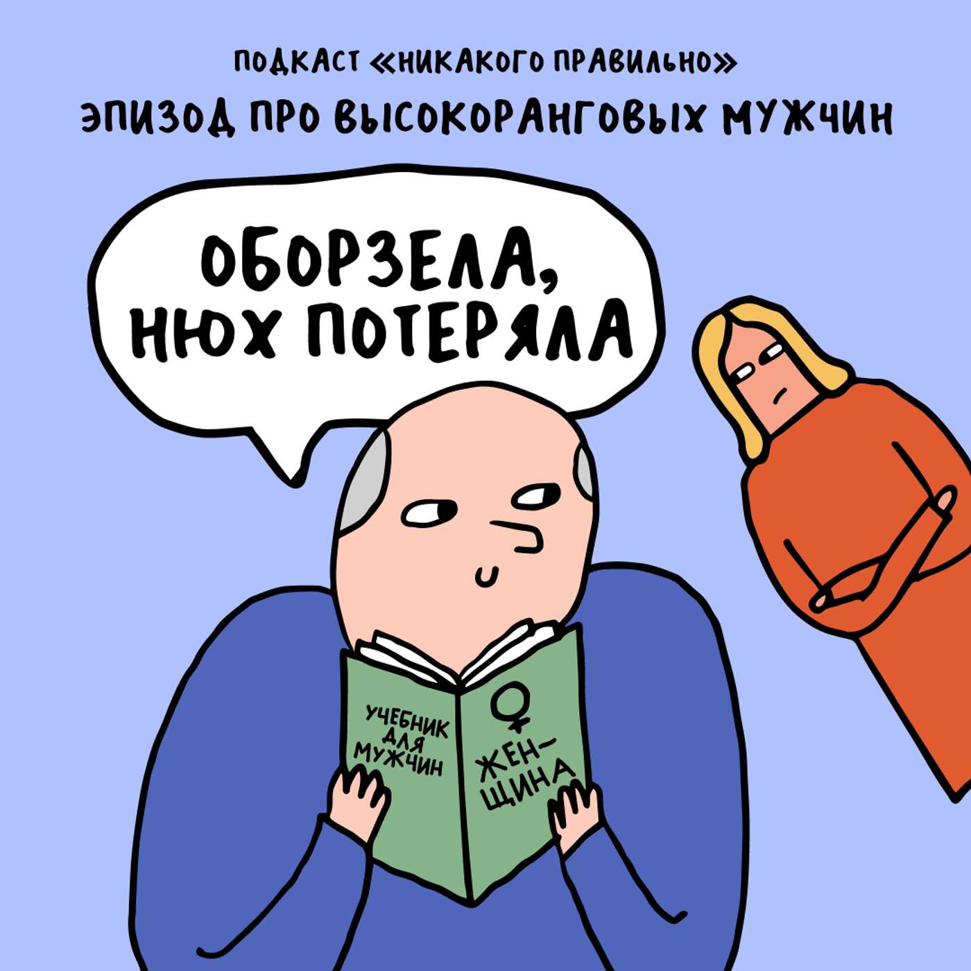 «Поди вон, самка!» Про просвещение высокоранговых мужчин — часть первая «Поди вон, самка!» Про просвещение высокоранговых мужчин — часть первая