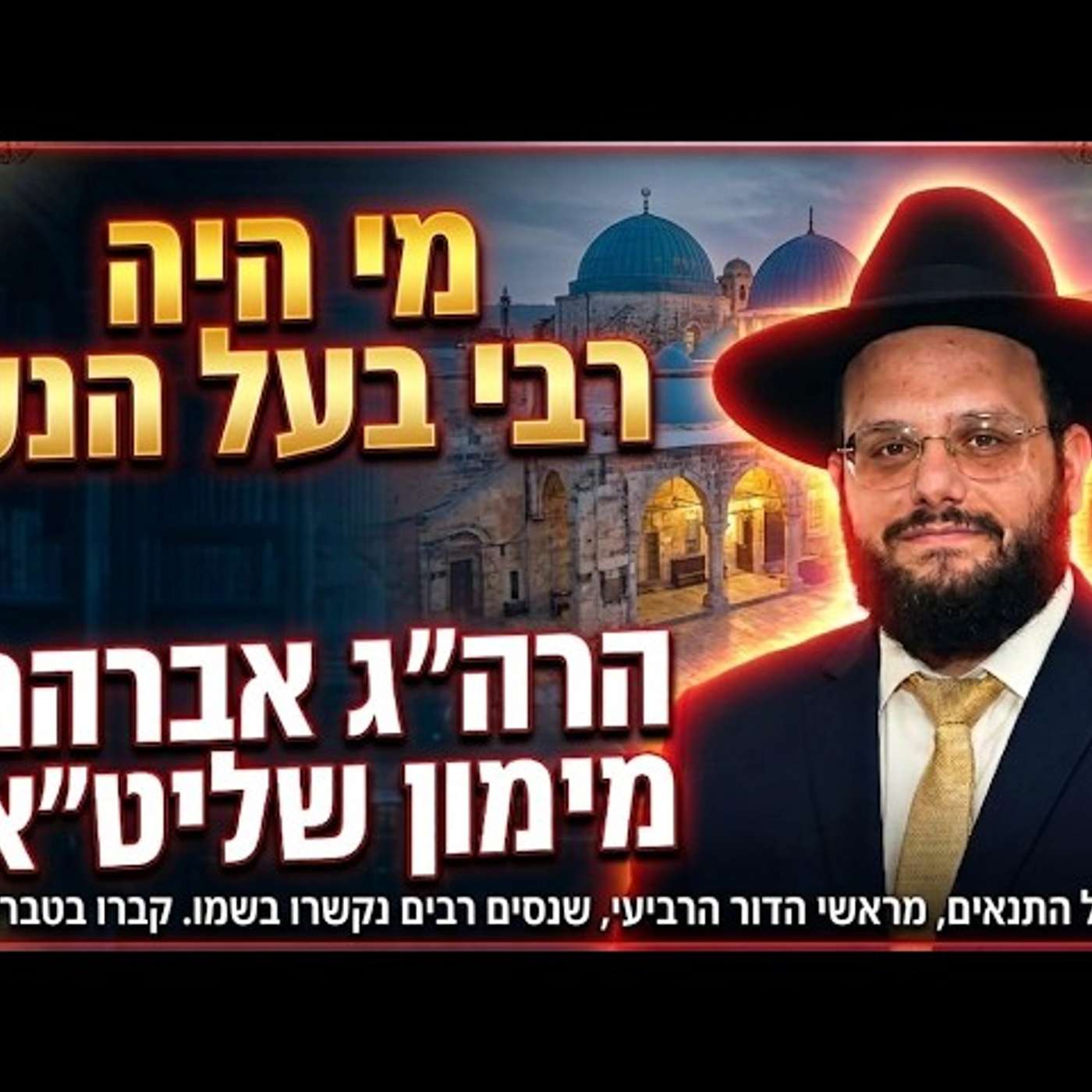 מי היה באמת התנא האלוקי רבי מאיר? | שיעור מרתק על מפעליו וחייו הרב אברהם מימון שליט"א episode artwork