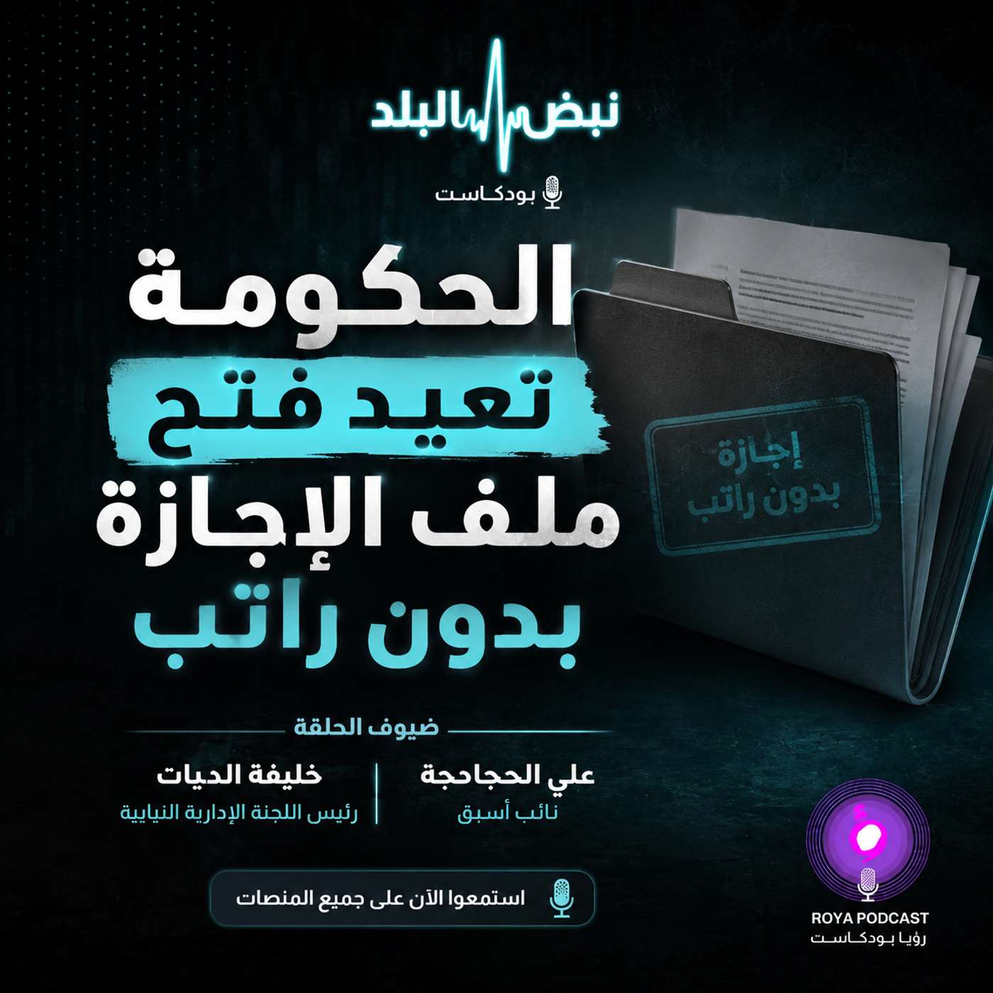 الحكومة تعيد فتح ملف الإجازة بدون راتب episode artwork