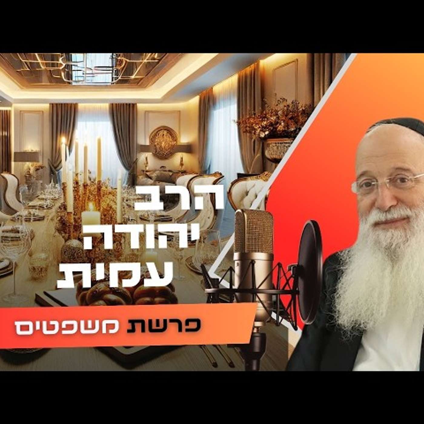 הרב יהודה עמית • פרשת משפטים תשפ''ו | עלונימייל הרב יהודה עמית • פרשת משפטים תשפ''ו | עלונימייל