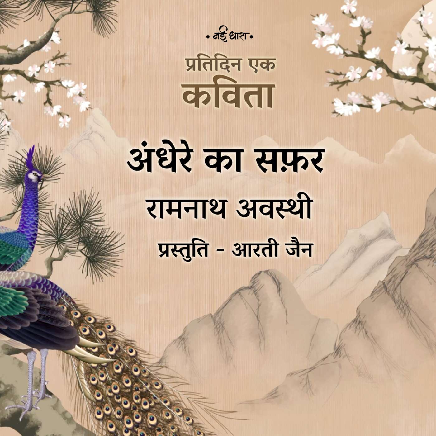 Andhere Ka Safar | Ramanath Awasthi
