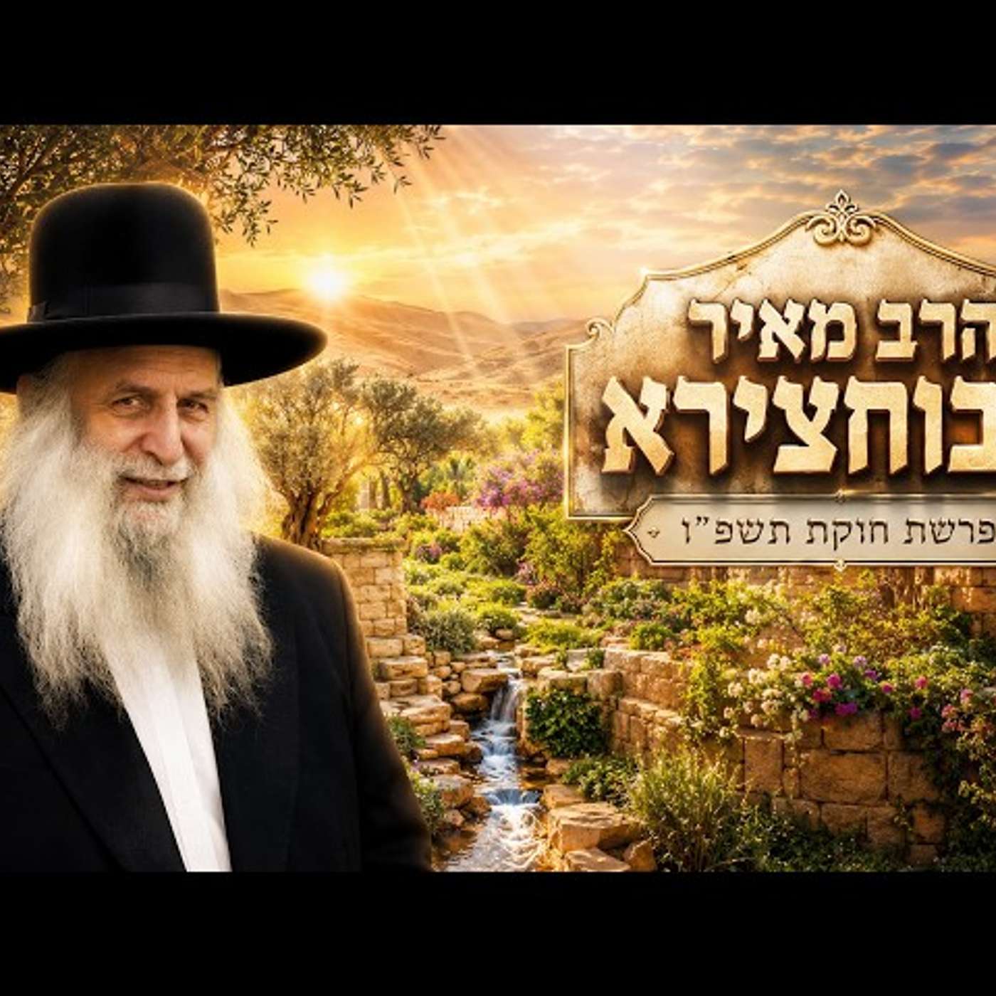 הרב מאיר אבוחצירא | פרשת חוקת תשפ"ו (2026) | עלונימייל episode artwork