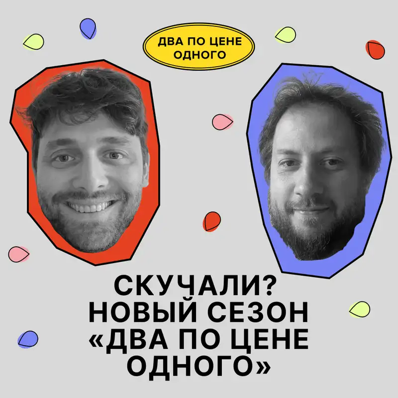 137 сезон «Два по цене одного» начинается. Скучали?