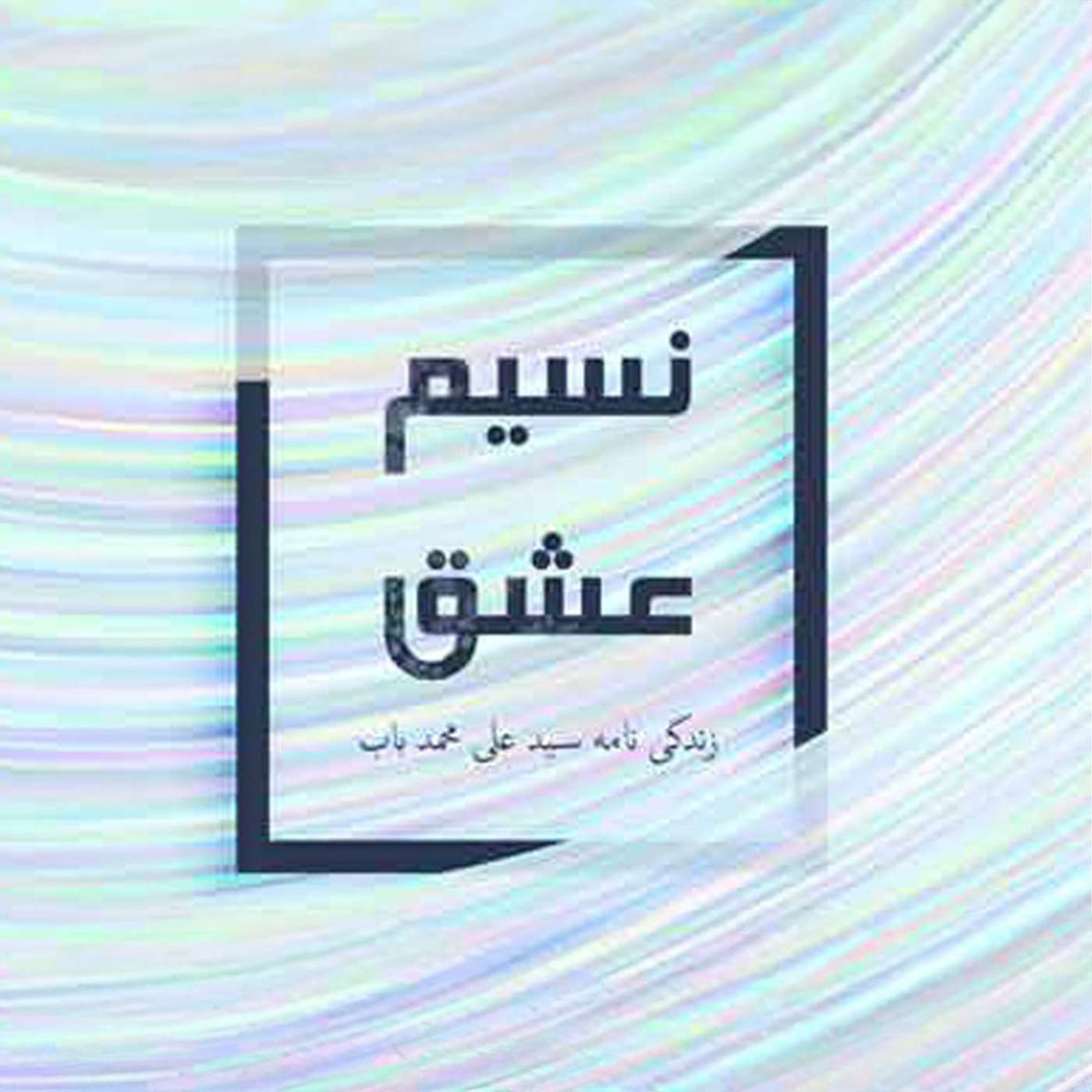 نسیم عشق - قسمت ۱۱