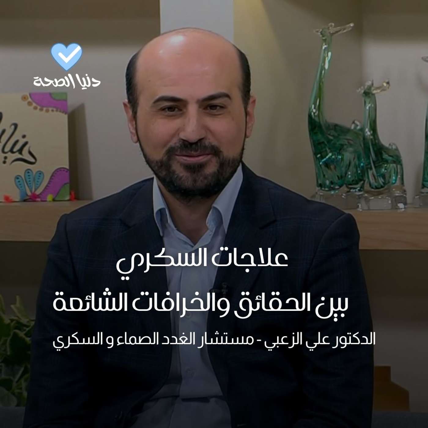 علاجات السكري  بين الحقائق والخرافات الشائعة