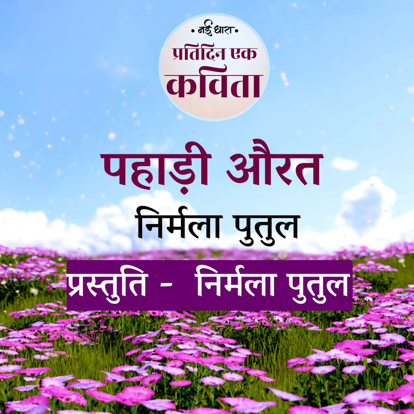 Pahadi Aurat | Nirmala Putul