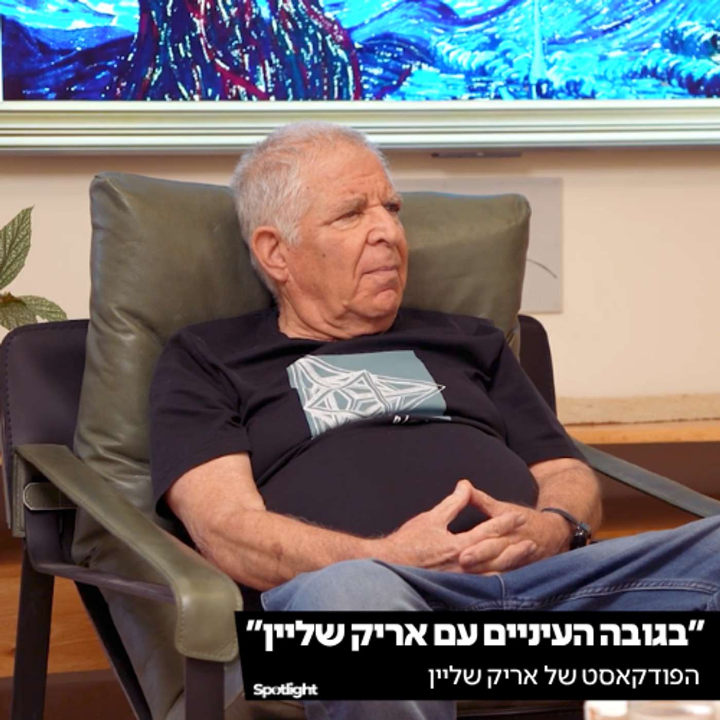 בגובה העיניים עם אריק שליין