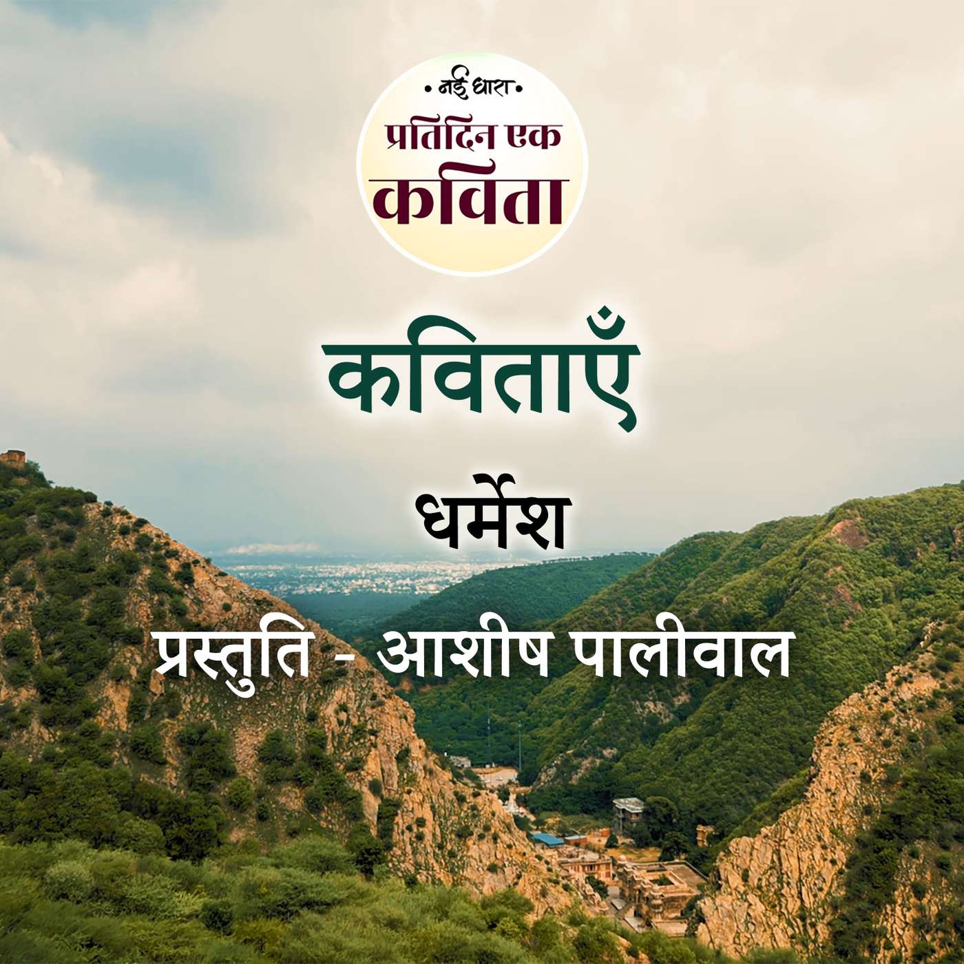 Kavitayein | Dharmesh