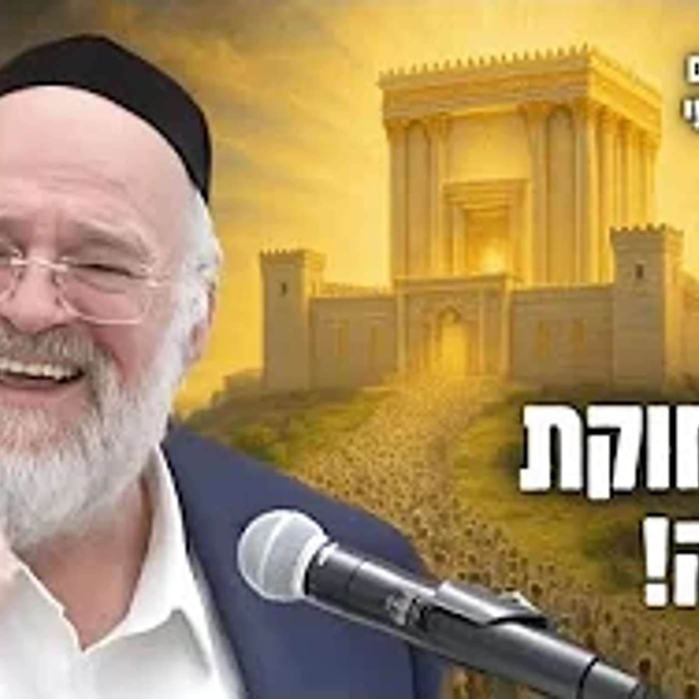 שיעור עצום על "זאת חוקת התורה" ⛔️ הרב ברוך רוזנבלום פרשת חוקת פ"ב מבקשי ה' אלעד