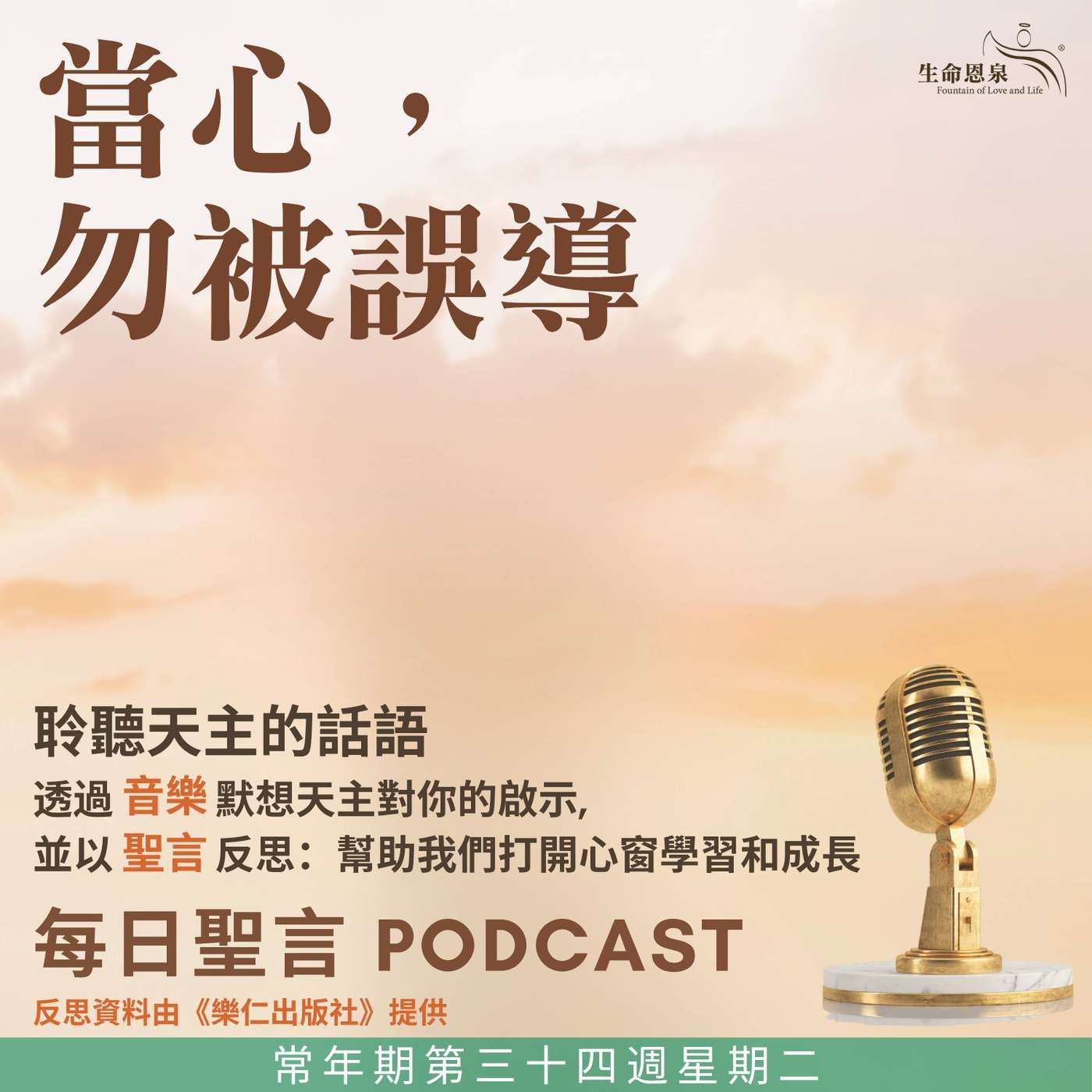 二零二五年十一月二十五日 - 當心，勿被誤導 -	常年期第三十四周星期二 episode artwork